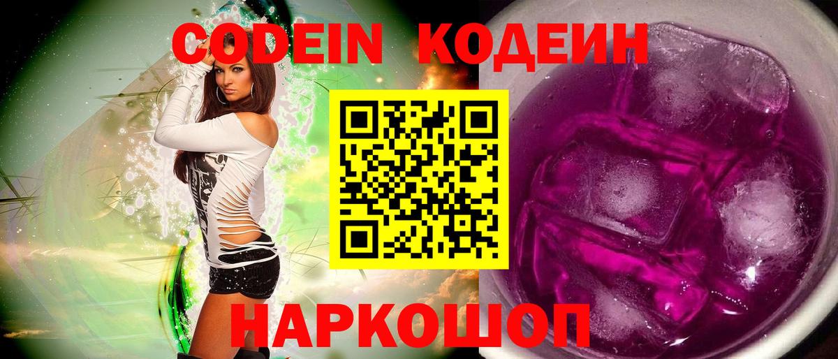 Кодеиновый сироп Lean Purple Drank  Кодеин напиток Lean (лин)  Нарткала  Вход с VPN 